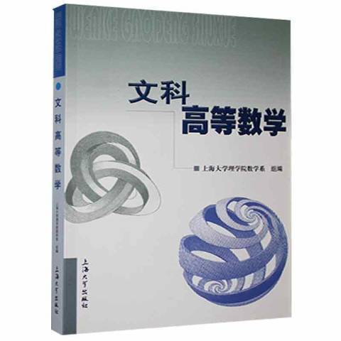 文科高等數學(2004年上海大學出版社出版的圖書)