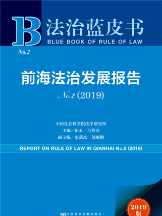 法治藍皮書：前海法治發展報告(No.2·2019)