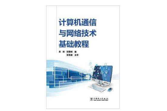 計算機通信與網路技術基礎教程