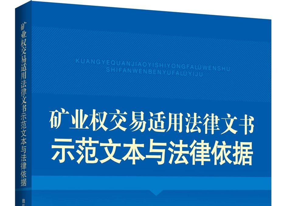 礦業權交易適用法律文書示範文本與法律依據