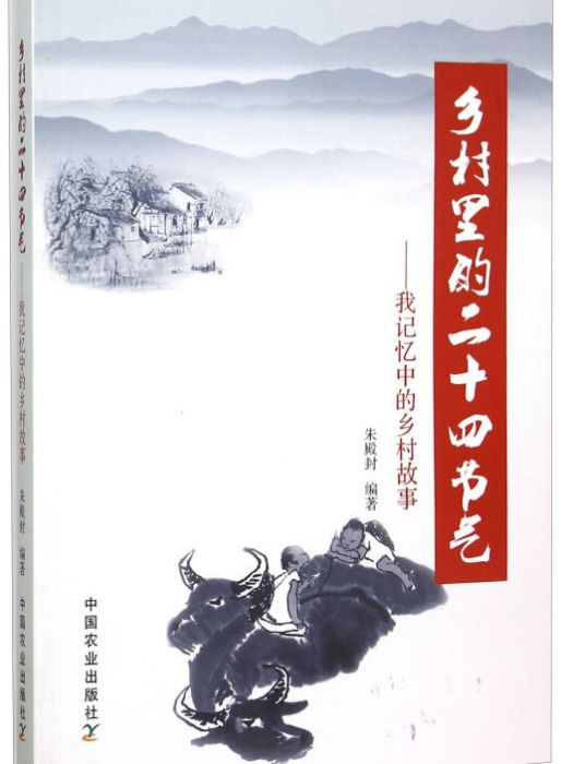 鄉村裡的二十四節氣：我記憶中的鄉村故事