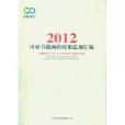 國家節能減排政策法規彙編2012