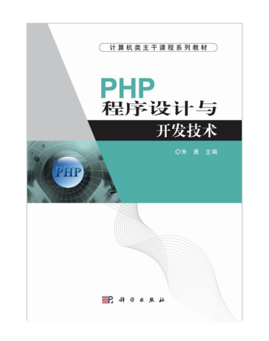 PHP程式設計與開發技術