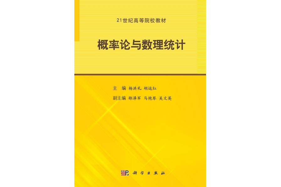 機率論與數理統計(2013年科學出版社出版楊洪禮編著的圖書)