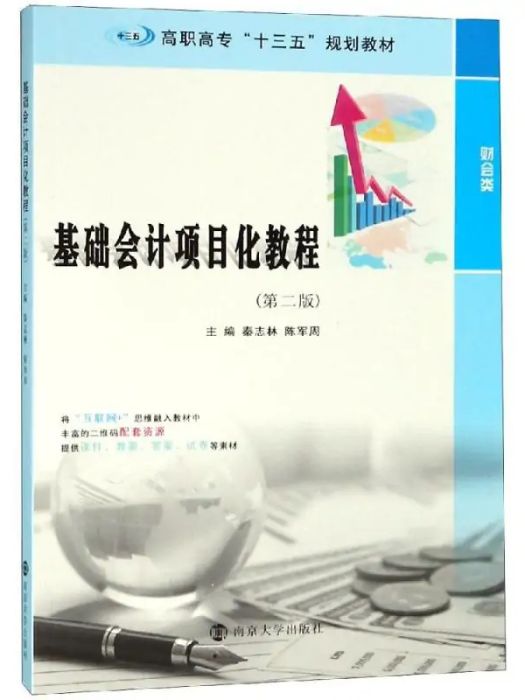 基礎會計項目化教程(2019年南京大學出版社出版的圖書)