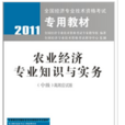 2011-農業經濟專業知識與實務（中級）