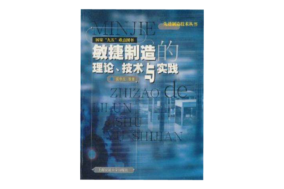 敏捷製造的理論·技術與實踐