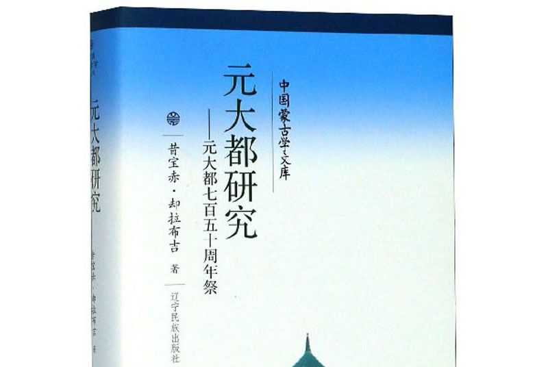 元大都研究：元大都七百五十周年祭