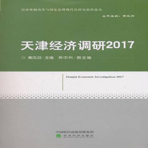 天津經濟調研：2017