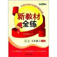 鐘書G金牌·新教材全練：5年級語文