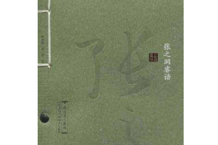 張之洞睿語(時代出版傳媒股份有限公司、黃山書社出版的圖書)