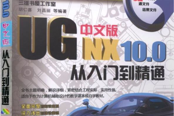 UG NX10.0中文版從入門到精通