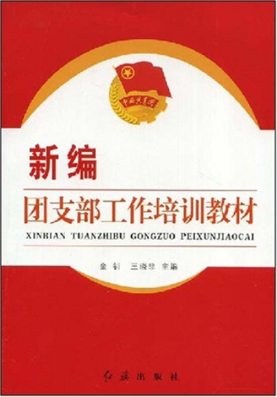 新編團支部工作培訓教材