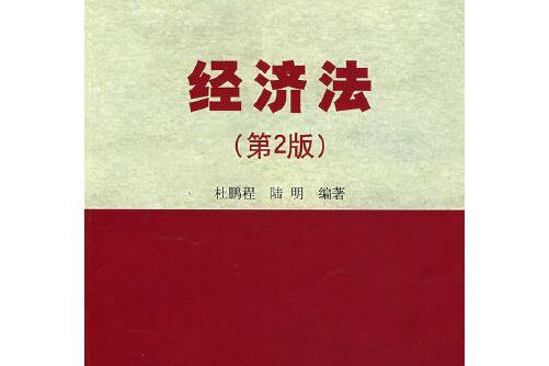 經濟法（第2版）(2008年6月清華大學出版社出版的書籍)