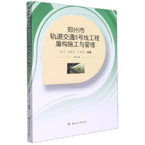 鄭州市軌道交通5號線工程盾構施工與管理