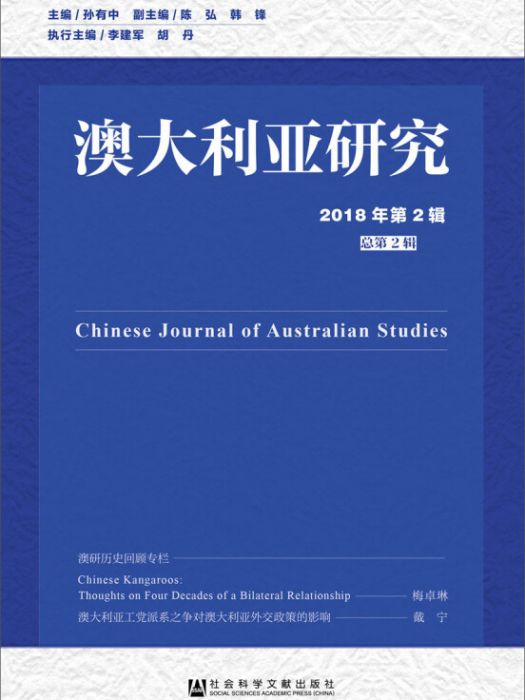 澳大利亞研究（2018年第2輯/總第2輯）