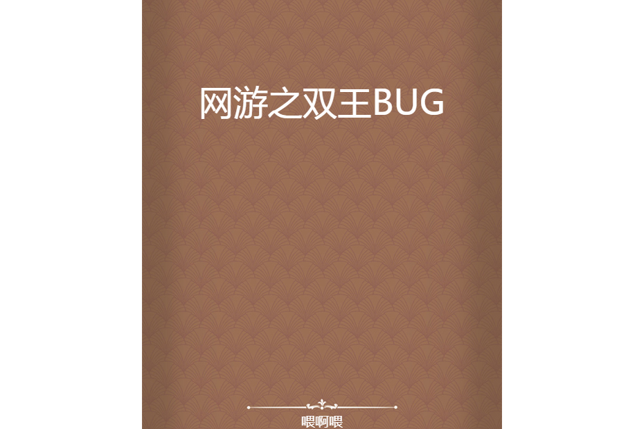 網遊之雙王BUG