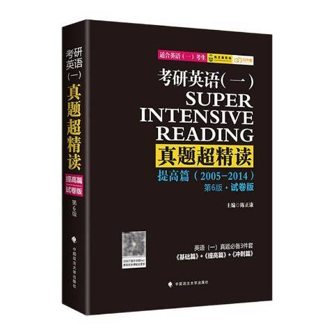 考研英語一真題超精讀2005-2014提高篇試卷版