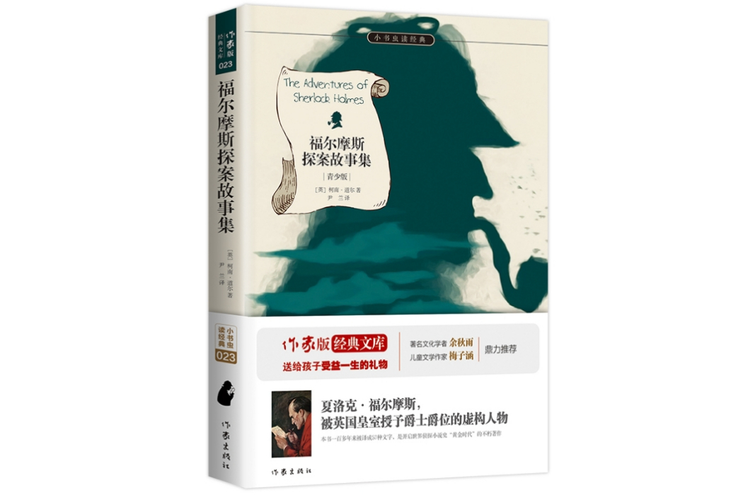 福爾摩斯探案故事集(2015年作家出版社出版的圖書)