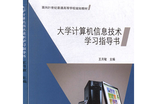 大學計算機信息技術學習指導書