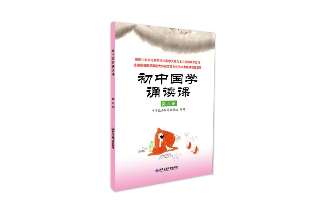 國中國學誦讀課：第六冊