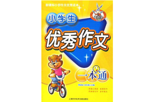 小學生優秀作文一本通-新課標國小作文優秀讀本