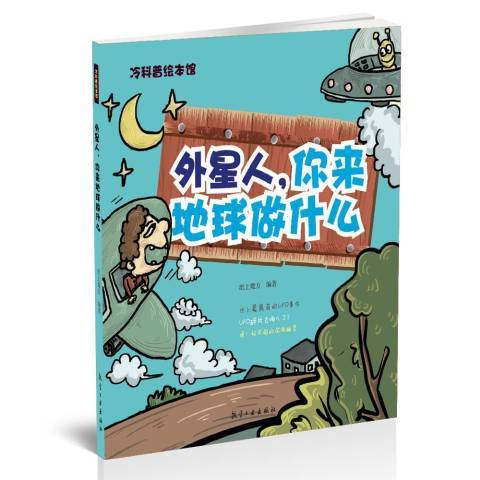 外星人，你來地球做什麼