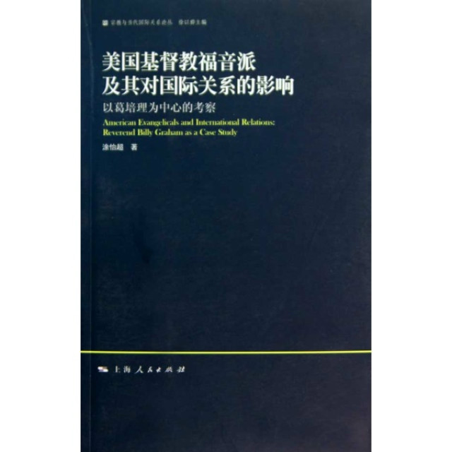 美國基督教福音派及其對國際關係的影響