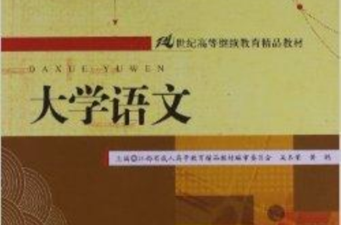 21世紀高等繼續教育精品教材：大學語文