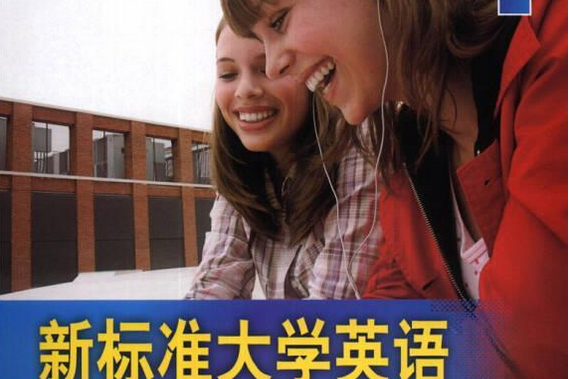 新標準大學英語綜合教程(2008年外語教學與研究出版社出版的圖書)