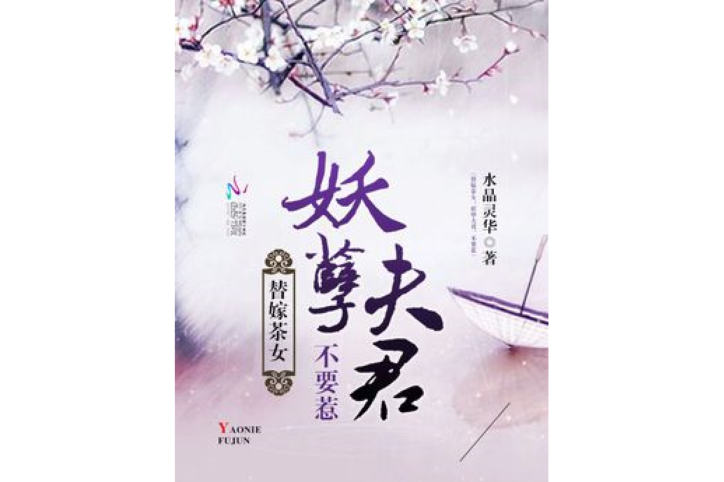 替嫁茶女：妖孽夫君，不好惹