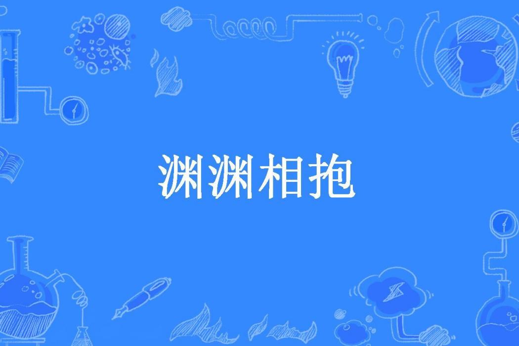 淵淵相抱(樓知月所著小說)