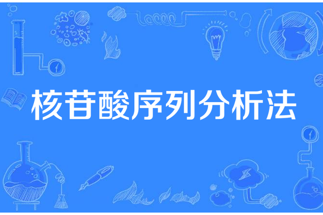 核苷酸序列分析法