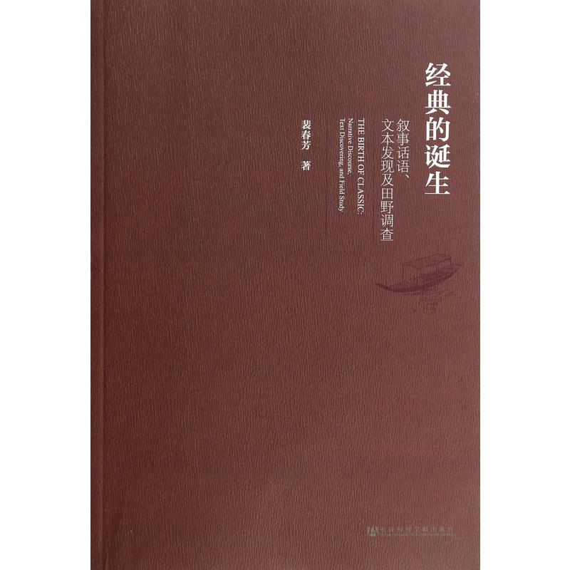 經典的誕生：敘事話語、文本發現及田野調查