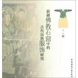 新疆佛教石窟中的古代民族服飾研究