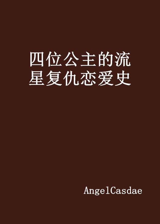 四位公主的流星復仇戀愛史