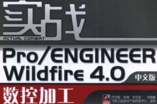 實戰Pro/ENGINEERWildfire4.0數控加工