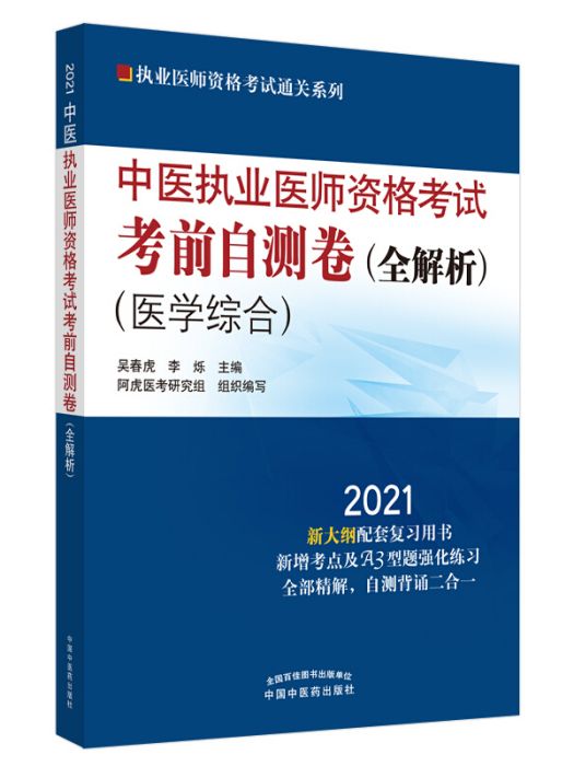 2021年中醫執業醫師資格考試考前自測卷 : 全解析