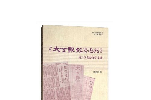 《大公報·經濟周刊》南開學者經濟學文選