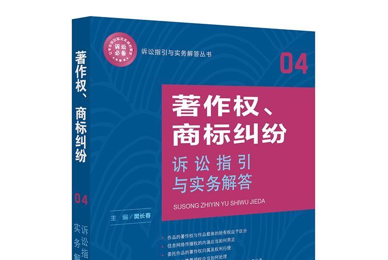 著作權、商標糾紛訴訟指引與實務解答