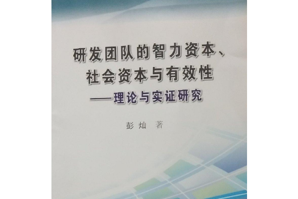 研發團隊的智力資本、社會資本與有效性