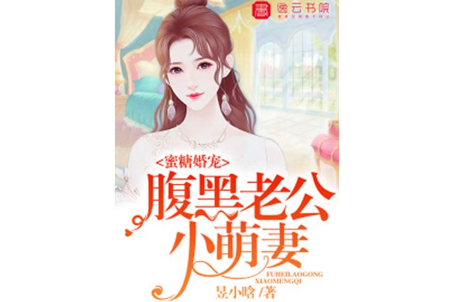 蜜糖婚寵，腹黑老公小萌妻