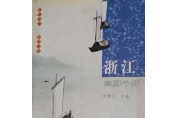 浙江旅遊手冊