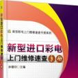 新型進口彩電上門維修速查手冊