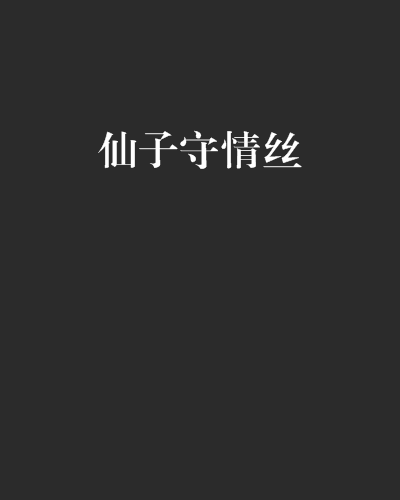 仙子守情絲