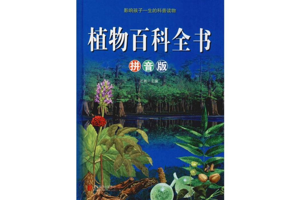 植物百科全書(2019年北京聯合出版公司出版的圖書)