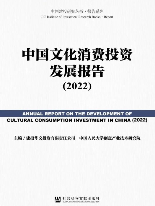 中國文化消費投資發展報告(2022)