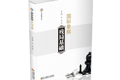 西洋棋殘局基礎