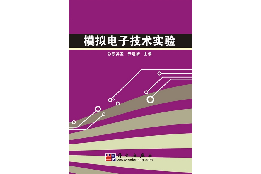 模擬電子技術實驗(科學出版社書籍)