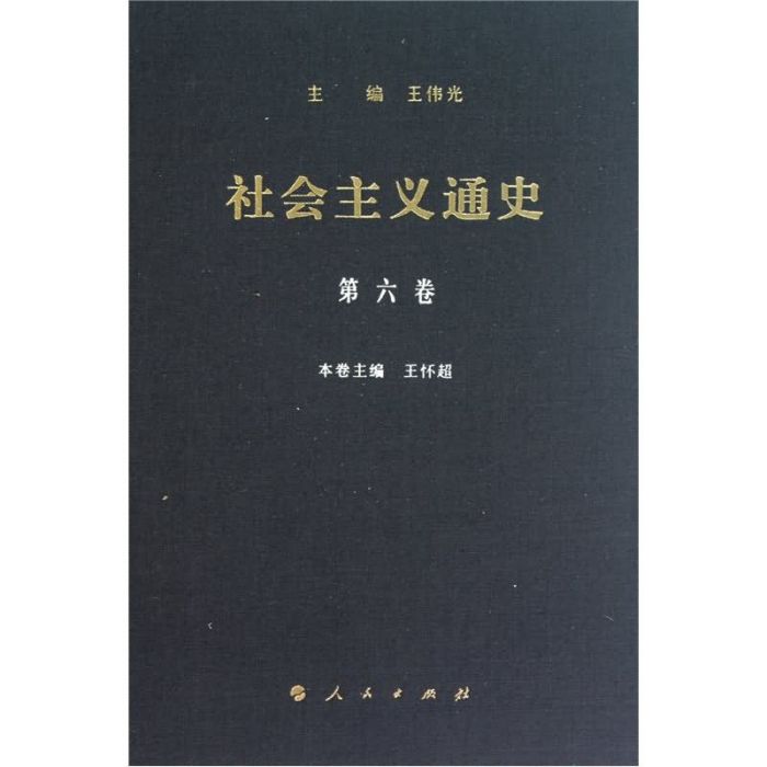 社會主義通史：第六卷